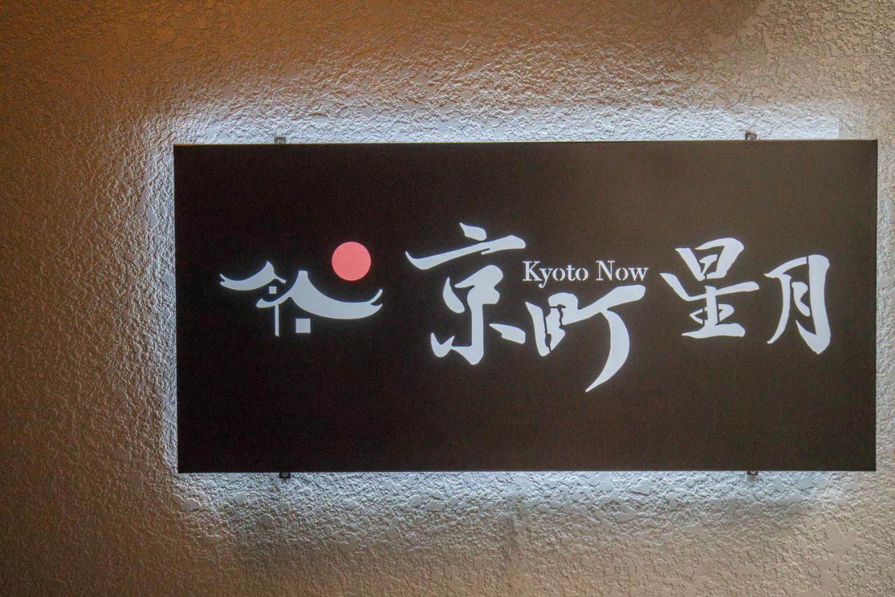 Kyomachi Hoshizuki Villa Kyoto Ngoại thất bức ảnh
